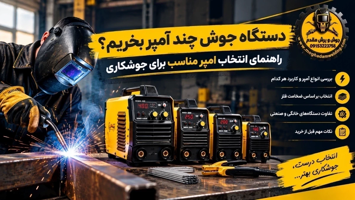دستگاه جوش چند آمپر بخریم؟ راهنمای انتخاب آمپر مناسب جوشکاری